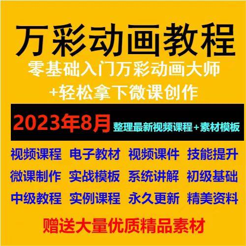 万彩动画大师教程 新手初级进阶视频基础高级实例实战录像微课制-淘宝虚拟库