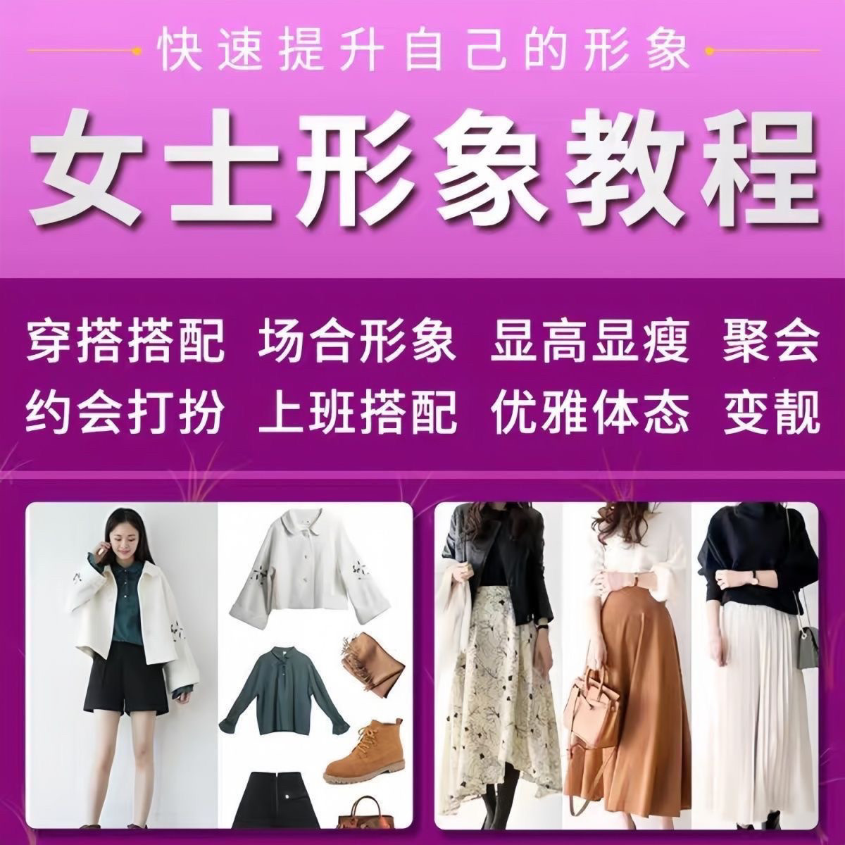 女士穿搭教程时尚穿衣服装搭配课程女生形象管理打扮技巧教学视频-淘宝虚拟库