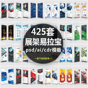 企业介绍广告活动招聘x展架易拉宝模板设计素材psd/ai/cdr源文件-淘宝虚拟库