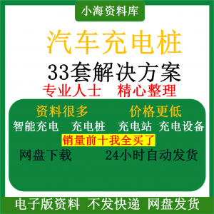 智能汽车充电桩新能源电动共享充电站解决方案平台运营建设计资料-淘宝虚拟库