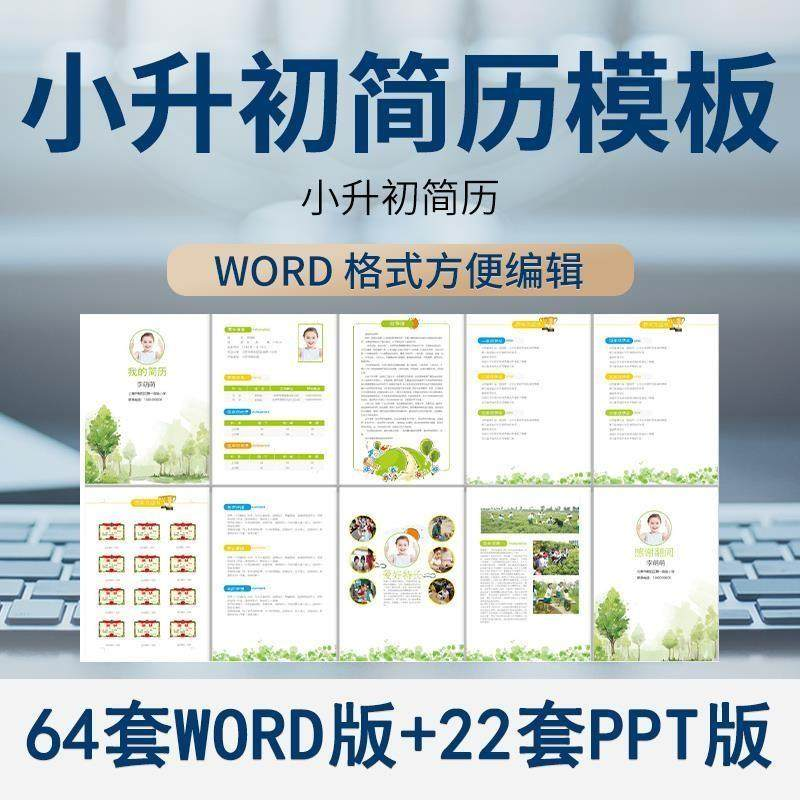 小升初简历模板WORD小学生个人择校入学升学自荐信自我介绍ppt-淘宝虚拟库