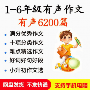 小学生有声写作作Zuo文启蒙在家自学音频视频看图学习课程MP3素材-淘宝虚拟库