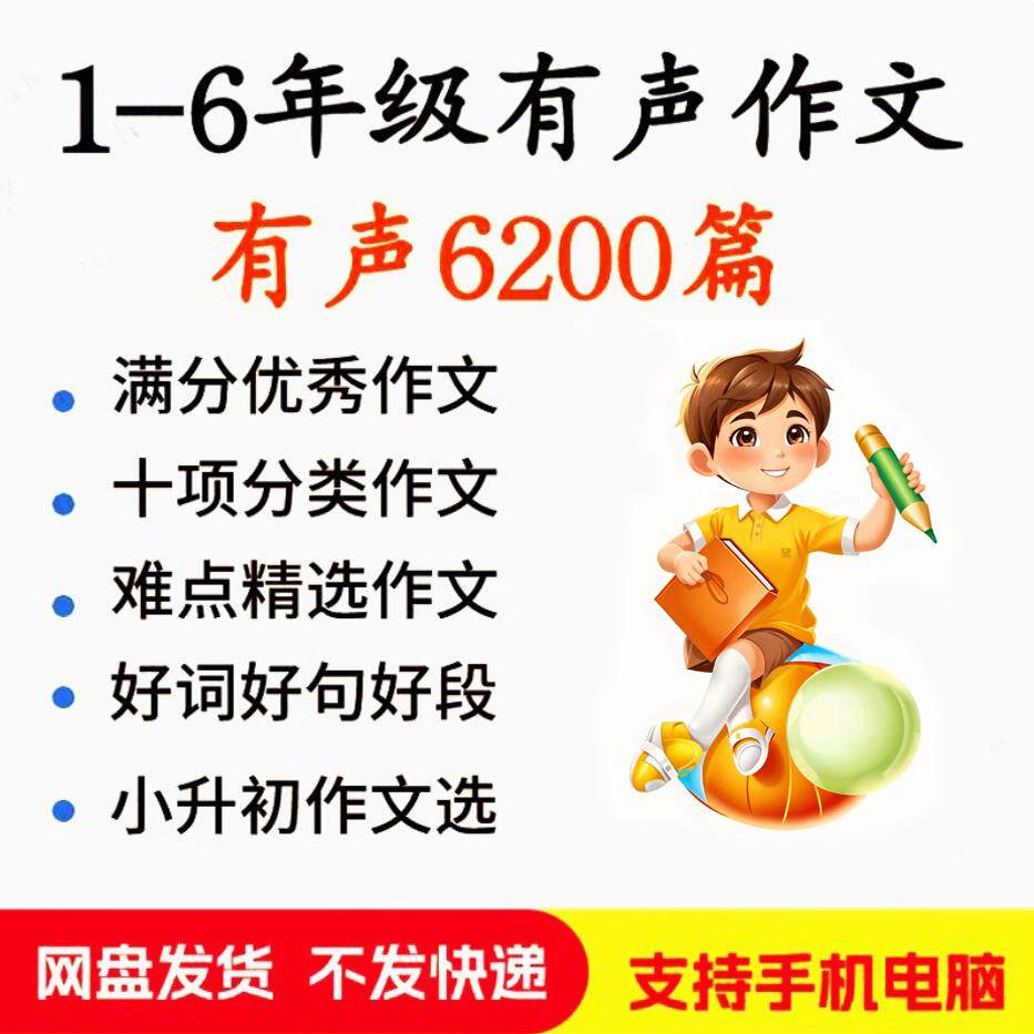 小学生有声写作作Zuo文启蒙在家自学音频视频看图学习课程MP3素材-淘宝虚拟库