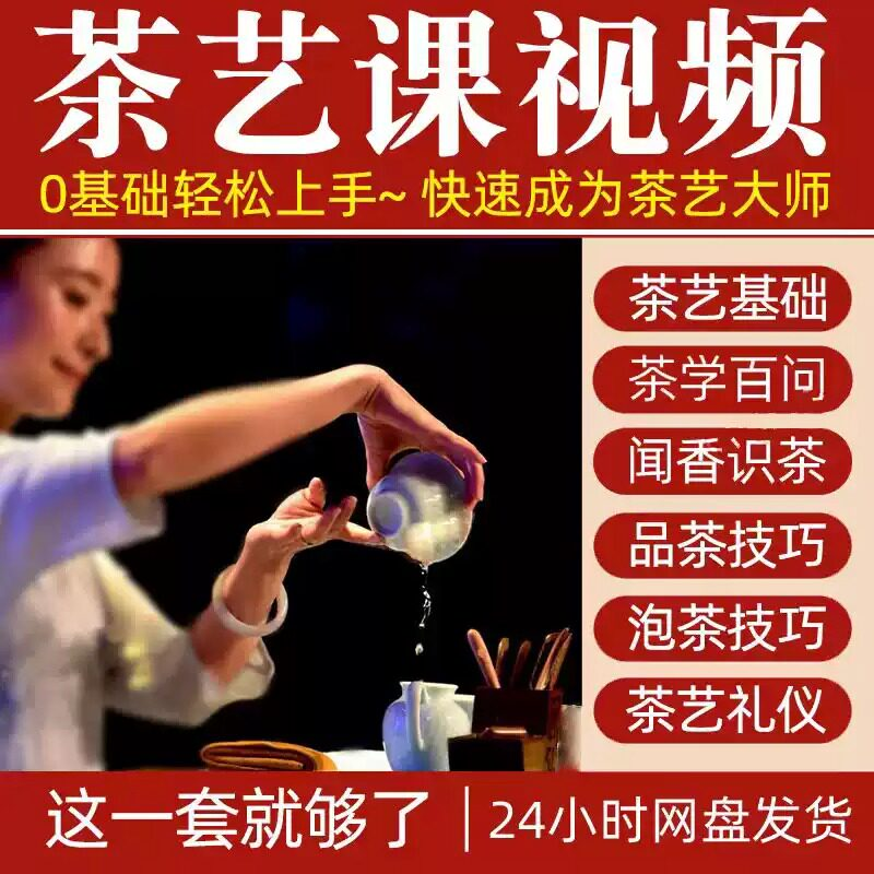 自学泡茶师品茶茶艺茶道视频教程零基础新手入门全套培训教学课程-淘宝虚拟库