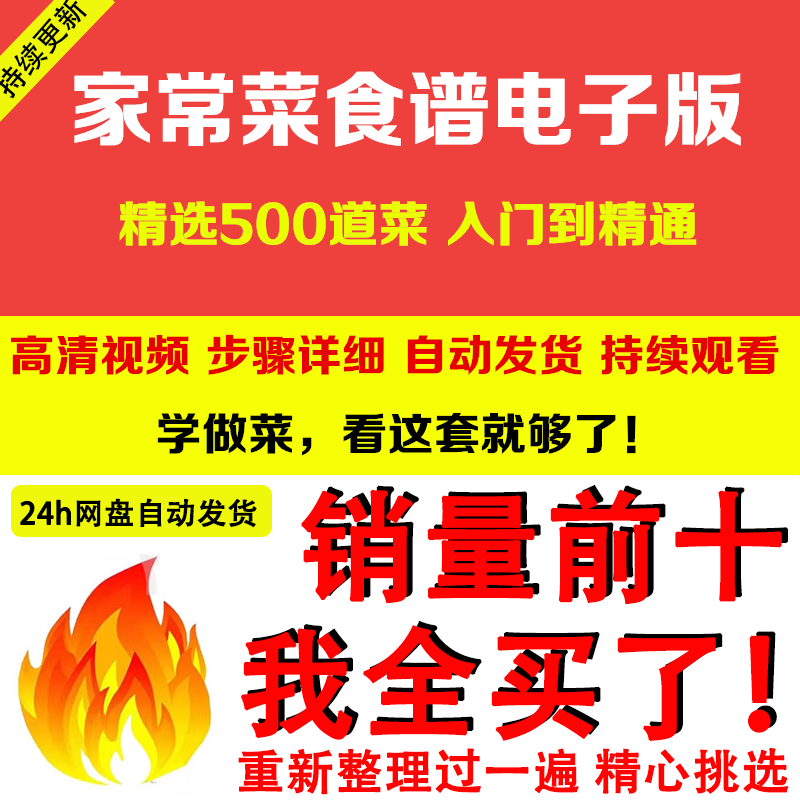 家常菜食谱电子版 500道做法炒菜配方大全做饭烧菜全套视频教程-淘宝虚拟库