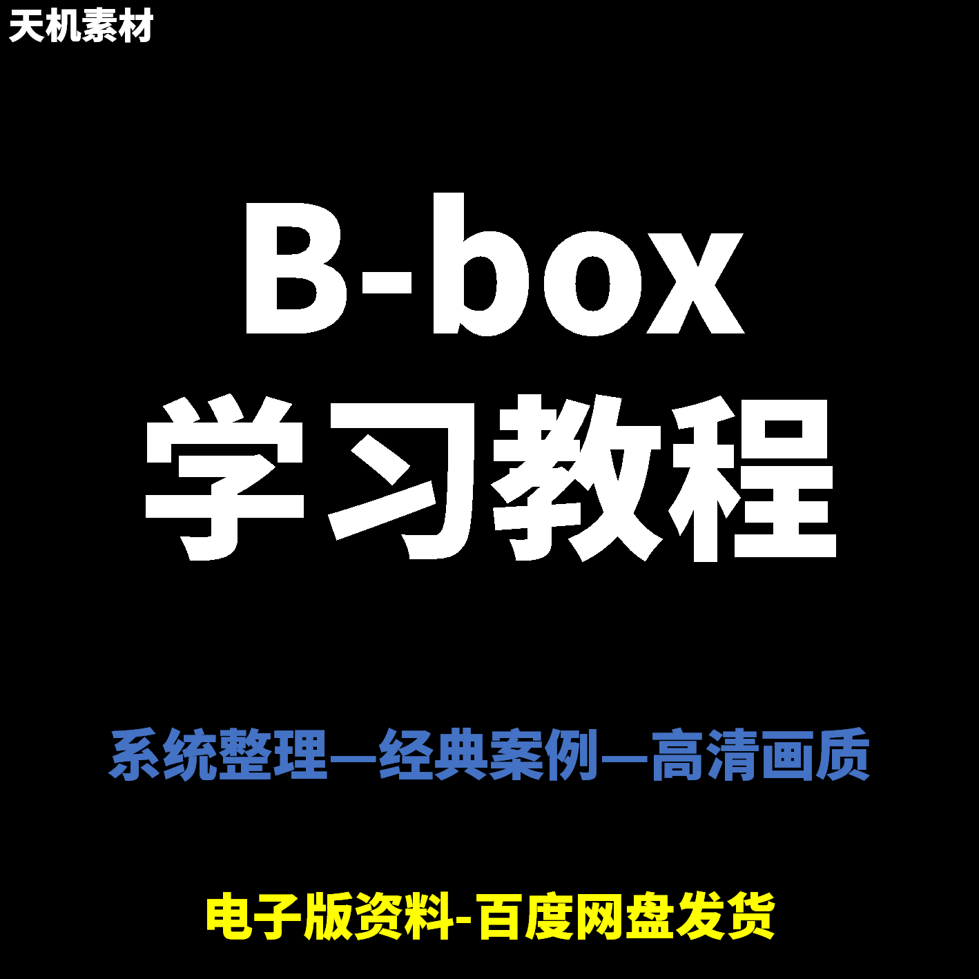 Bbox教学视频零基础教程初学者自学入门Beatbox方法技巧培训课程-淘宝虚拟库