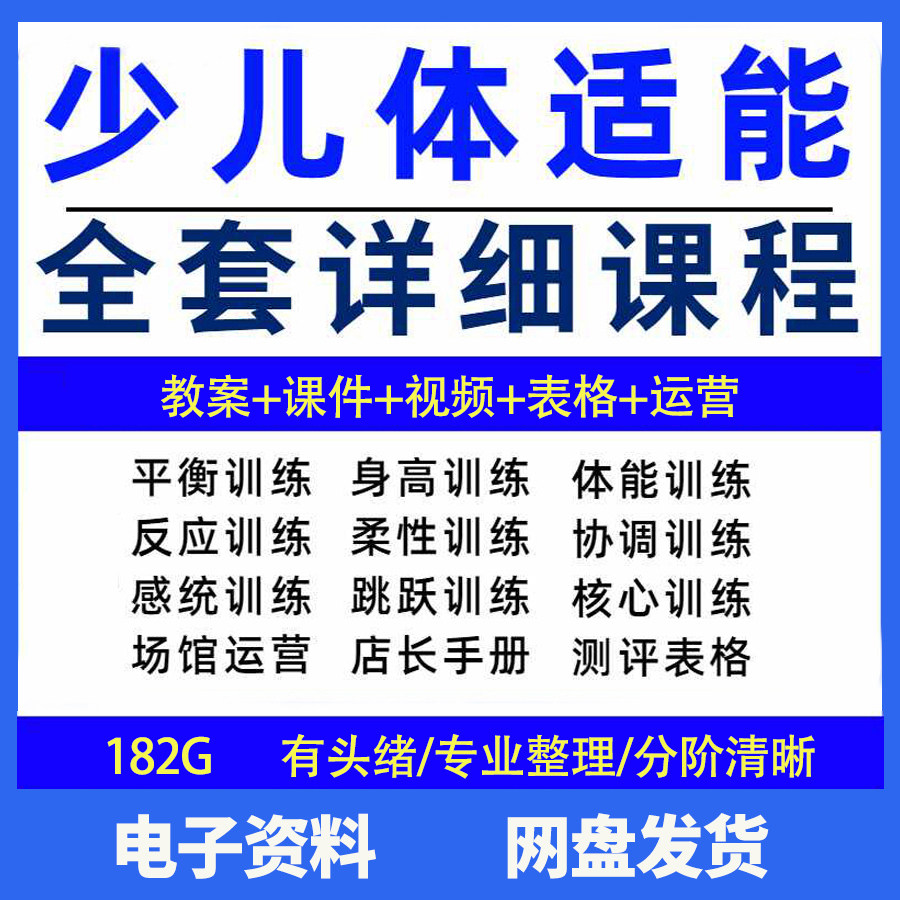 幼少儿童体适能教案训练课程青少年体能教学体系培训感统课件视频-淘宝虚拟库
