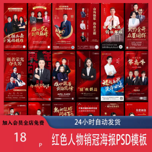 红色地产企业销售人物专家销冠优秀员工宣传海报PSD模板设计素材-淘宝虚拟库