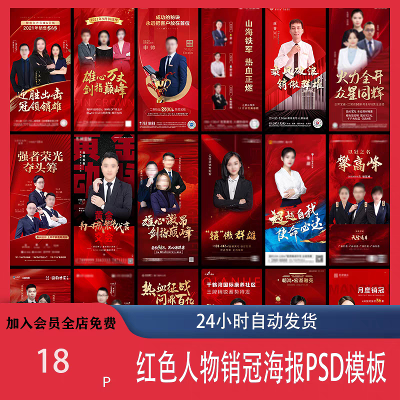 红色地产企业销售人物专家销冠优秀员工宣传海报PSD模板设计素材-淘宝虚拟库