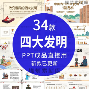 中国古代四大发明PPT模板古典活字印刷术指南针造纸术教学课件-淘宝虚拟库
