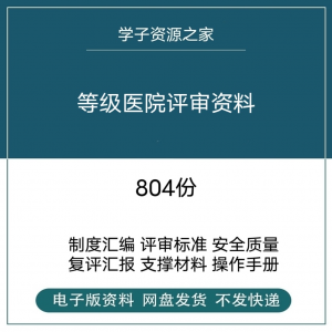 等级医院评审资料全国三甲三乙细则解读临床科室文件盒标签模板-淘宝虚拟库