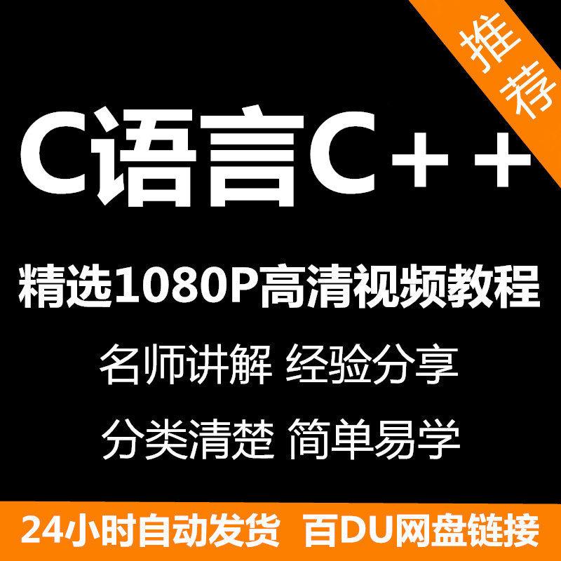 C语言C++课程视频教程新手自学零基础入门精通教学课程全集-淘宝虚拟库
