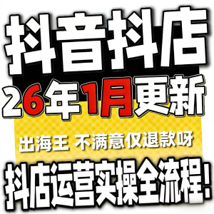 2026抖音运营课程起号直播短视频电商带货小店抖店开店教学教程-淘宝虚拟库