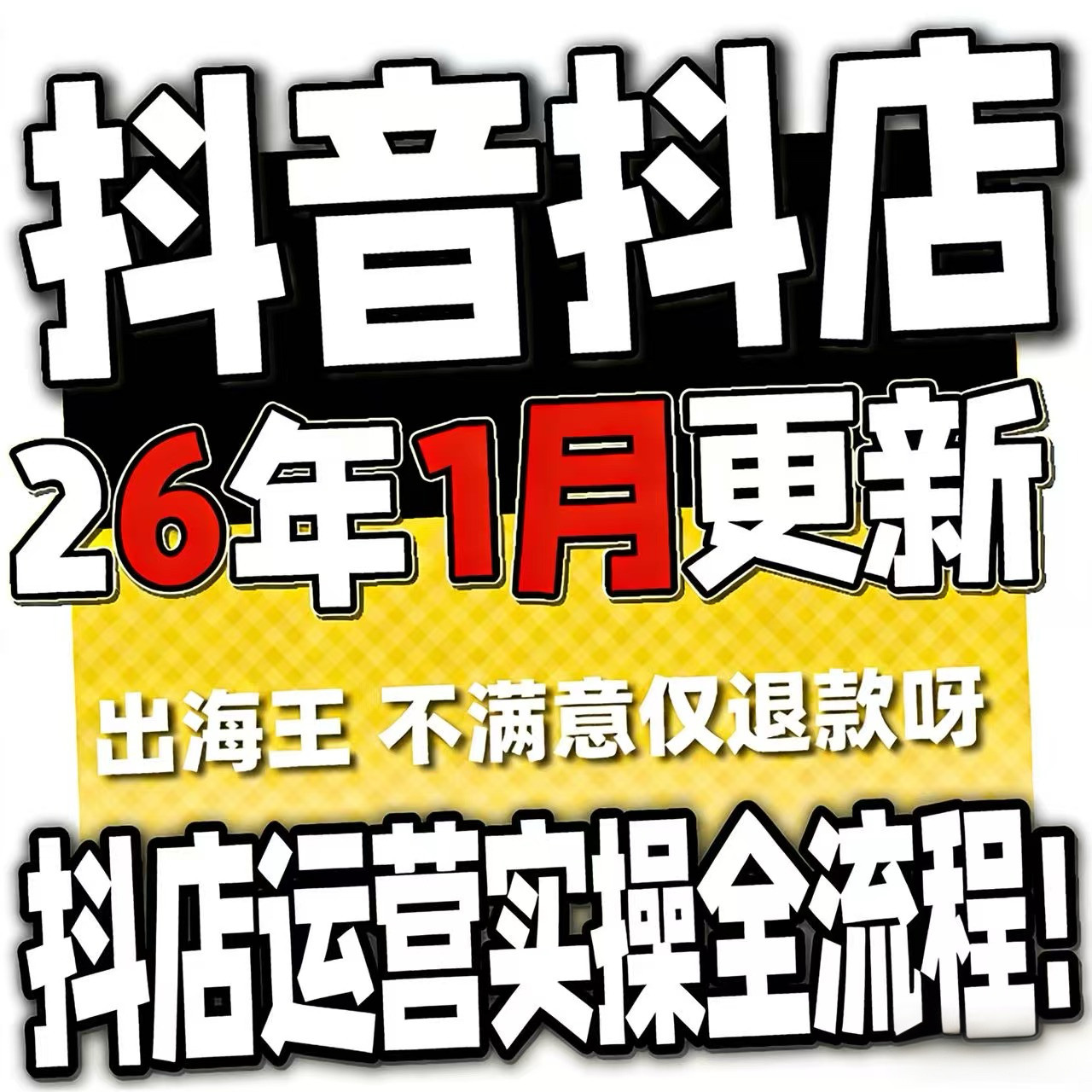 2026抖音运营课程起号直播短视频电商带货小店抖店开店教学教程-淘宝虚拟库