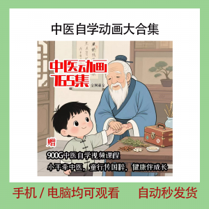 中医自学动画大合集儿童中药启蒙视频中医中药教程自学动画视频-淘宝虚拟库