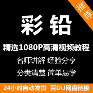 彩铅画电子版视频教程书新手自学零基础入门精通教学课程全集-淘宝虚拟库