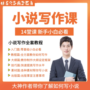 零基础小说写作课网络网文创作技巧自学入门视频教程创意素材培训-淘宝虚拟库