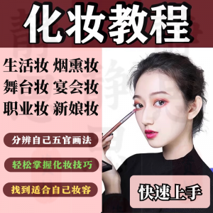 化妆教程零基础步骤课程学彩妆自学美甲穿搭盘发视频美妆技巧素材-淘宝虚拟库
