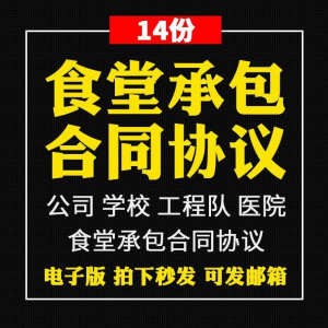食堂承包合同协议书范本企业公司学校员职工饭堂外包合同电子版-淘宝虚拟库