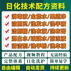 日化技术配方资料洗涤清洁剂洗洁精洗衣粉洗发玻璃水创业视频教程-淘宝虚拟库