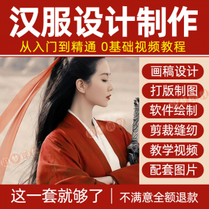 汉服设计制作教程零基础入门自学课程服装打版绘制图剪裁教学视频-淘宝虚拟库