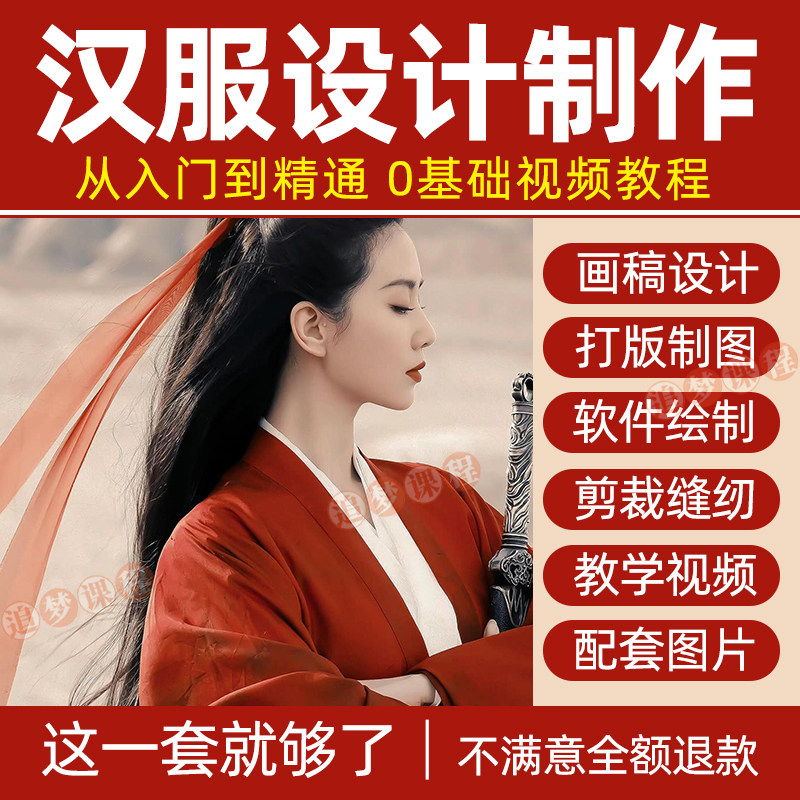 汉服设计制作教程零基础入门自学课程服装打版绘制图剪裁教学视频-淘宝虚拟库