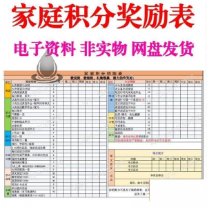 B267家庭积分奖励儿童惩罚积分表小学生儿童自律表可打印电子模板-淘宝虚拟库