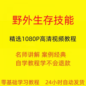 野外生存技能视频教程全套从入门到精通技巧培训学习在线课程-淘宝虚拟库
