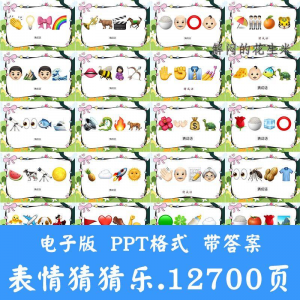 看表情包猜成语ppt猜歌名古诗美食地名人物团建游戏猜猜乐电子版-淘宝虚拟库
