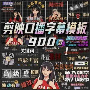 900个剪映高级感字幕预设口播动态排版预设标题入场出场动秒发货-淘宝虚拟库