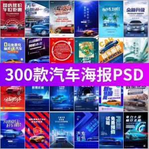 J8-电车新能源汽车展会车展4S店活动促销广告海报模板PSD设计素材-淘宝虚拟库