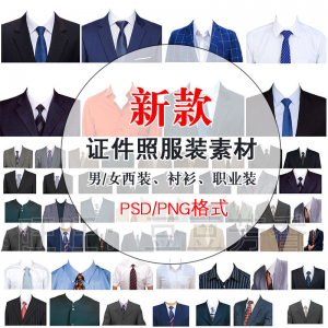 高清免扣一两寸证件照服装衣服换装模板西装正装衬衫免抠图PS素材-淘宝虚拟库