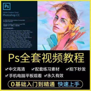 PS教程photoshop软件0零基础视频教材入门到精通设计自学全套资料-淘宝虚拟库