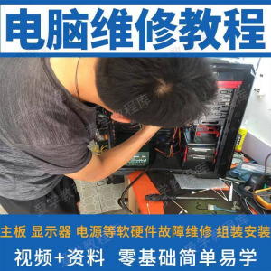 电脑维修维修视频教程新手自学零基础入门精通教学课程全集-淘宝虚拟库