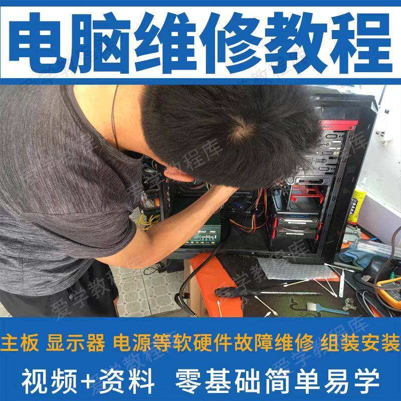 电脑维修维修视频教程新手自学零基础入门精通教学课程全集-淘宝虚拟库