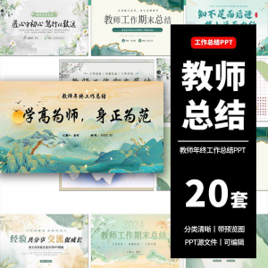 教师工作总结ppt模板新学期教学工作计划述职报告汇报课件模版-淘宝虚拟库