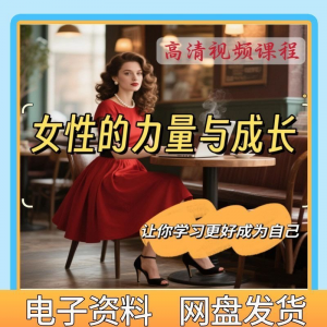 魅力女神女性成长视频教程新手自学零基础入门精通教学课程全集-淘宝虚拟库
