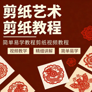 剪纸窗花视频教程视频素材人物动物对折自学课程全套电子版资料-淘宝虚拟库