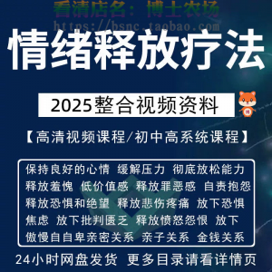 情绪释放疗法缓解压力保持良好放松心情接纳自己改善调节方法视频-淘宝虚拟库