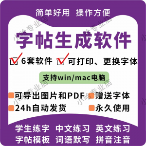 字帖生成器生成软件学生英文拼音词语练字设计制作工具定制田字格-淘宝虚拟库