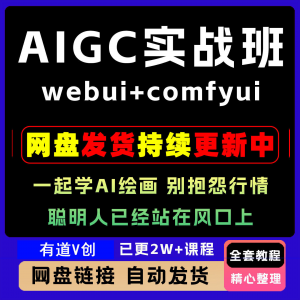 2026 AIGC高级实战班webui+comfyui-起学A1绘画教学视频课程全套-淘宝虚拟库