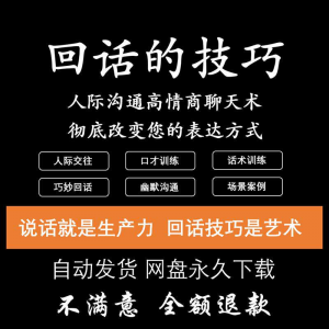 回话的技术电子版技巧高情商沟通异性聊天训练说话音频视频资料-淘宝虚拟库