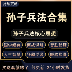 战略管理国学现代孙子兵法教学视频经典小白 解读自学网课程 合集-淘宝虚拟库