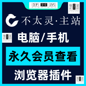 不太灵主站影视资源vip会员功能不太灵影视VIP会员浏览器插件手机-淘宝虚拟库