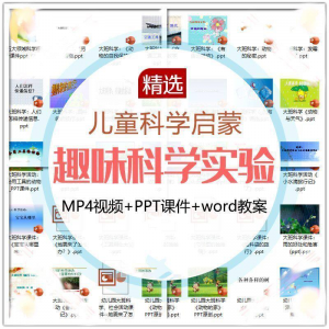 儿童科学实验教程视频幼小衔接中小学生启蒙教案PPT课件教学课程-淘宝虚拟库