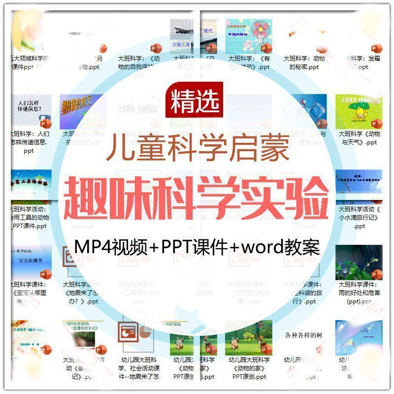 儿童科学实验教程视频幼小衔接中小学生启蒙教案PPT课件教学课程-淘宝虚拟库
