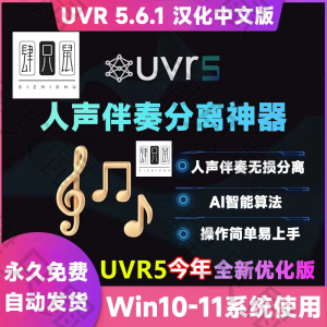 UVR5.6汉化中文版人声伴奏分离软件背景音乐免费提取工具音轨降噪-淘宝虚拟库