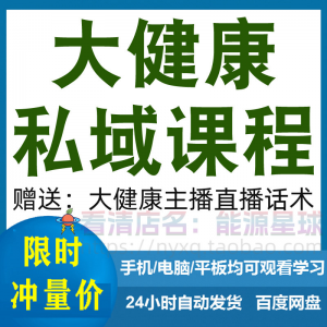 大健康私域课程营销技巧养生销售话术本地实体门店保养管理资料-淘宝虚拟库
