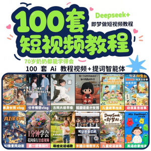 DeepSeek短视频制作教程提示词即梦AI可灵动画剪映豆包动画教程3d-淘宝虚拟库