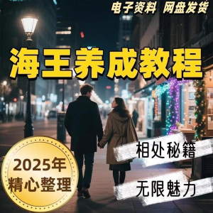21天海王海后速成术高情商聊天话术技巧话题沟通交流视频小学教程-淘宝虚拟库